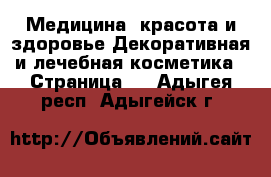 Медицина, красота и здоровье Декоративная и лечебная косметика - Страница 2 . Адыгея респ.,Адыгейск г.